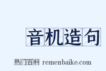 録音机造句是什么意思的图片